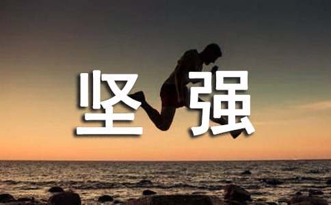 关于意志坚强的名言