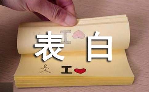 实用的表白的句子汇总88句