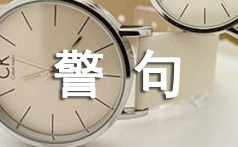 最新名言警句爱国篇