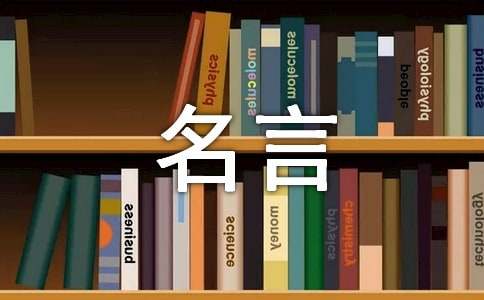名言锦句哲学名言摘抄大全