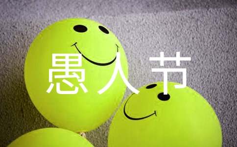 愚人节的告白搞笑句子180句