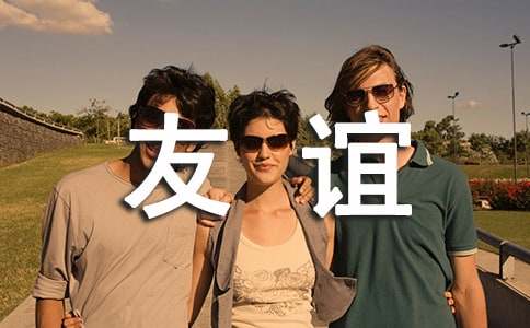 朋友友谊的名言警句