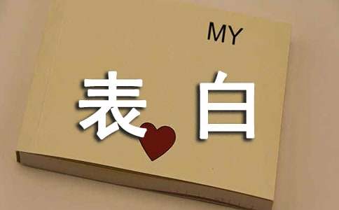 浪漫表白句子集锦86条