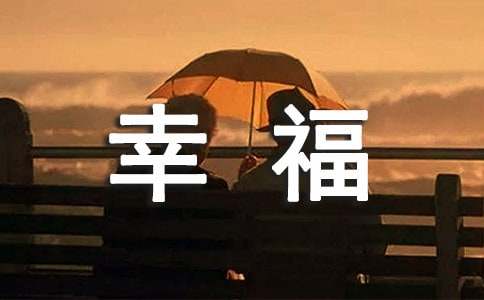 简短的幸福的句子60条