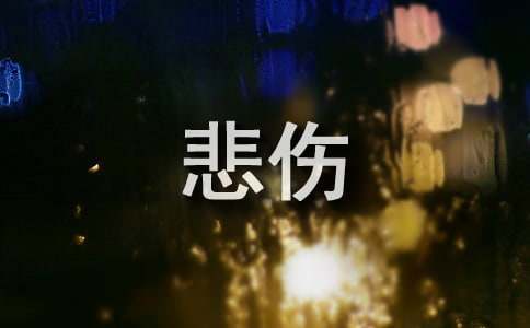 常用悲伤心语句子大全(精选60句)