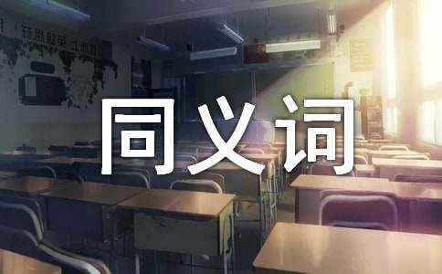 充溢的同义词有哪些及造句