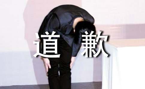 关于公开道歉信
