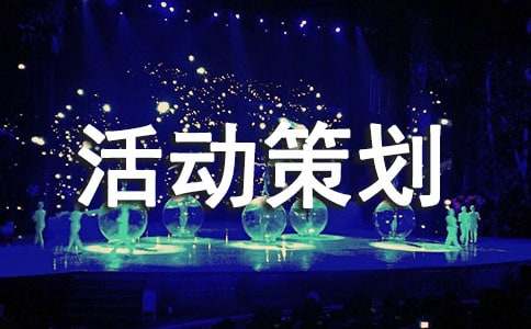 年终促销活动策划