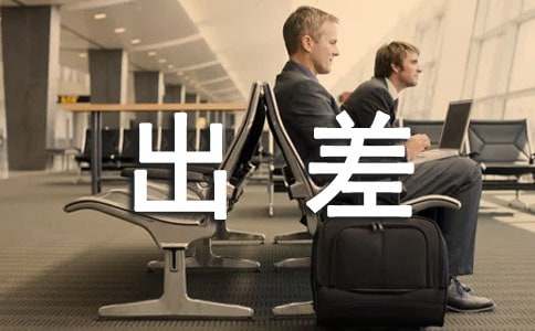 出差旅费报销单