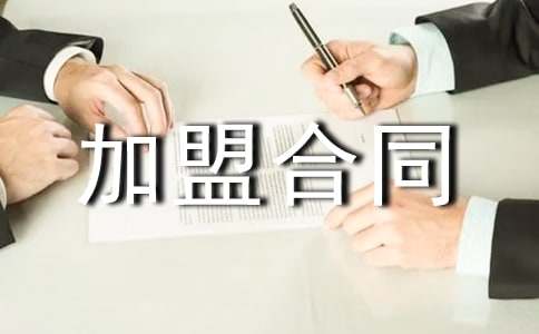 特许经营店加盟合同