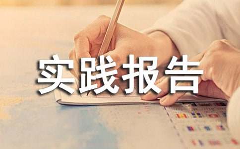 大学公益劳动实践报告（精选10篇）