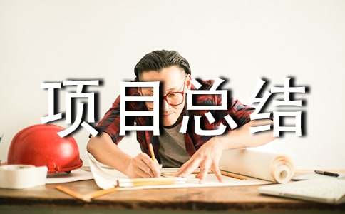 工程项目总结该怎么写