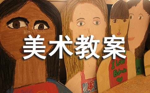 【实用】小班美术教案模板合集5篇