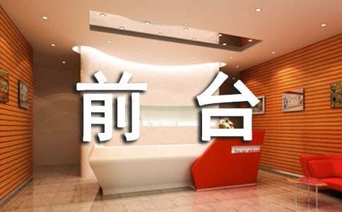 前台接待礼仪的内容