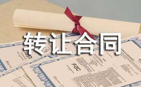 什么是技术转让合同