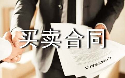 停车车位买卖合同范文