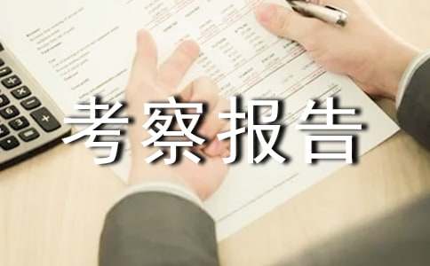 高校/大学考察报告