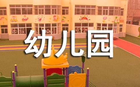 幼儿园教师业务学习安排