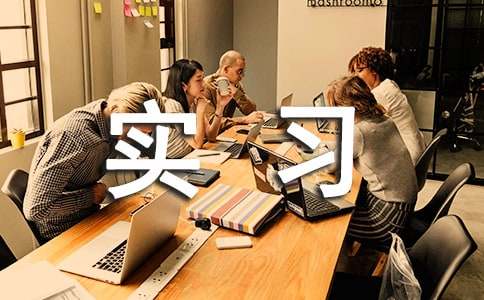 关于师范生的实习报告