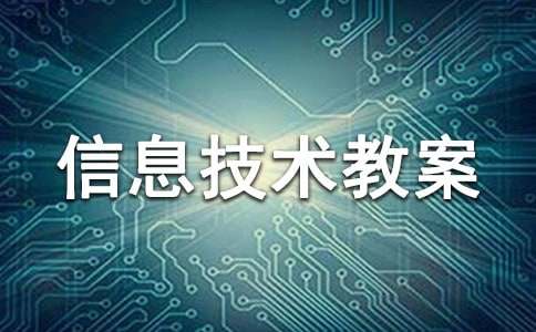 中小学信息技术教案10篇