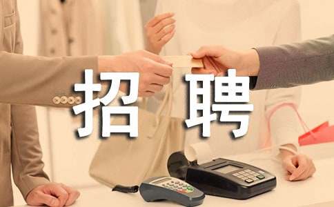 人事部招聘员任职工作汇报