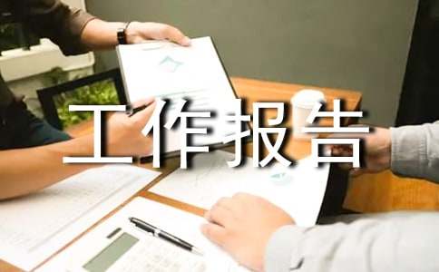 关于2016年企业党工共建工作报告范文