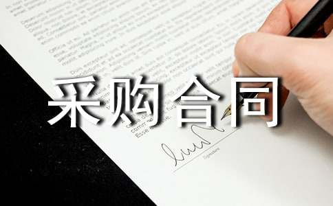 外贸采购合同