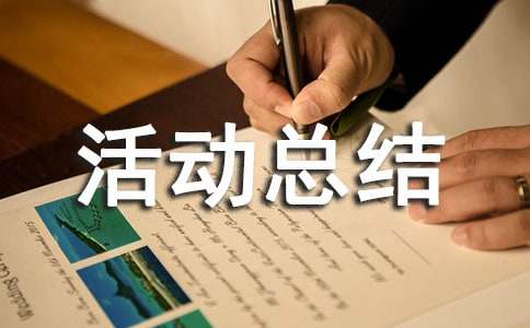 社会实践活动总结精选范文