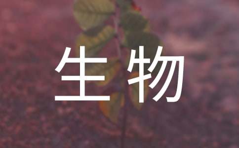 七年级上册生物教案范文