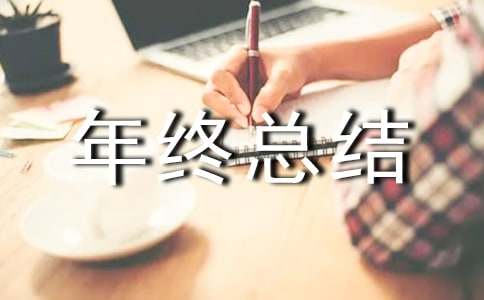 小区物业年终总结