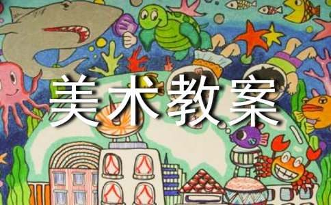 【实用】小班美术教案模板锦集七篇
