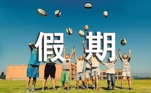 假期大学生实践报告