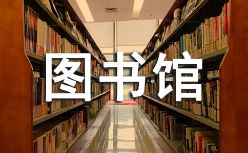 关于学校图书馆工作总结