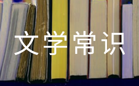 初中现代文学常识