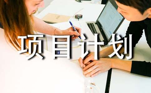 创业项目计划书案例（通用10篇）