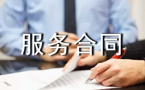 技术服务合同范本