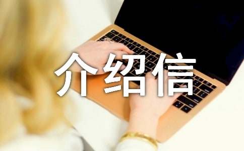 签证单位介绍信