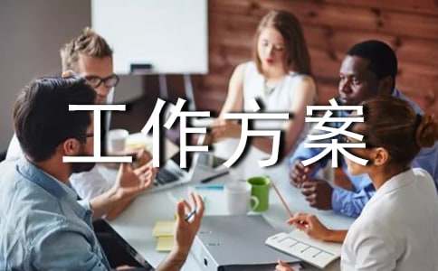 课题开题工作方案