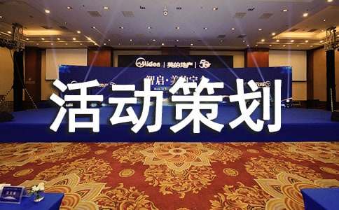 促销活动策划书（精选11篇）