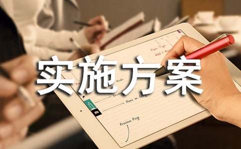 试点工作实施方案11篇