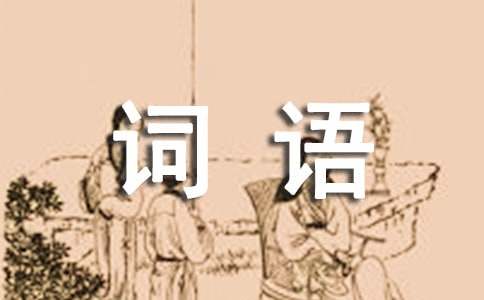 课文《小小竹排画中游》的词语造句