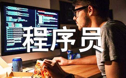 年终程序员工作总结