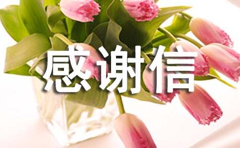 拾金不昧感谢信范例5篇