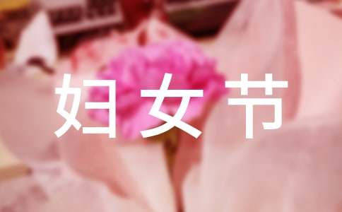 三八妇女节慰问信范文3篇(集合)