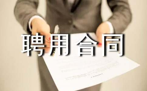 人员的聘用合同范本