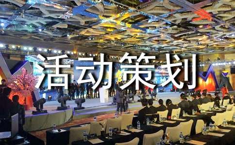 征文活动策划方案