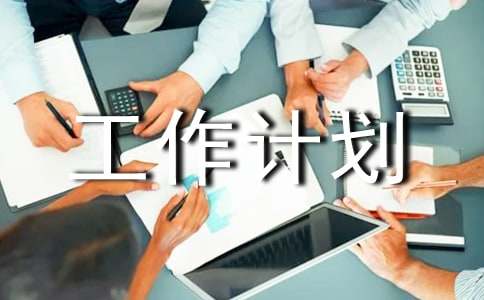 业务部门工作计划范文