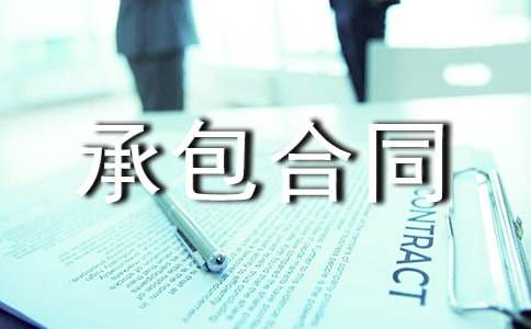 承包合同简易集锦