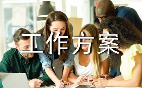 新生接待工作方案