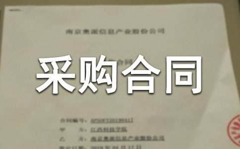 采购合同范本（精选27篇）